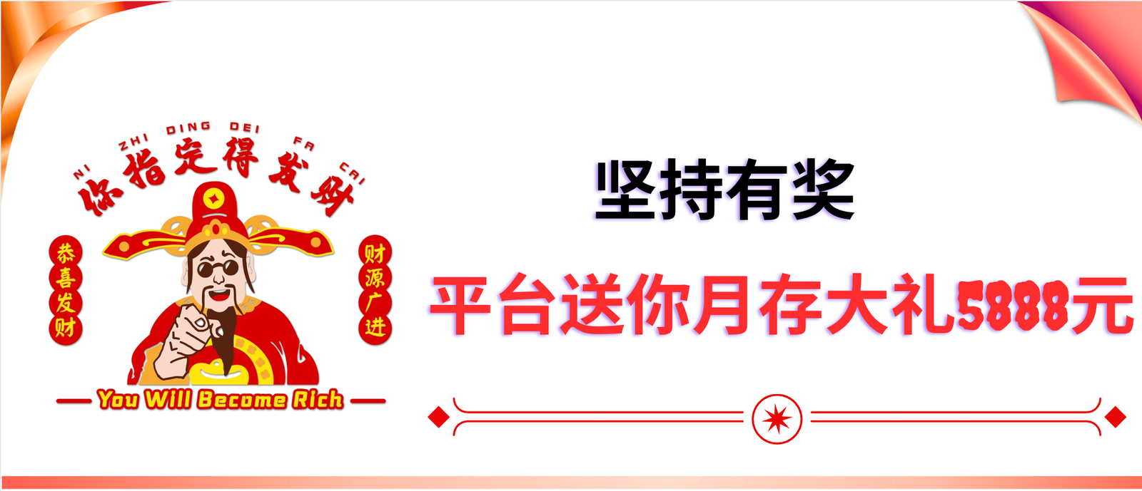 坚持有奖 【平台送你月存大礼5888元】